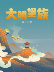 大明望族