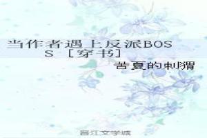 当作者遇上反派BOSS [穿书]