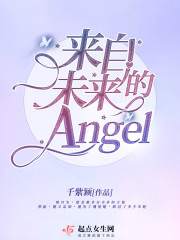 来自未来的Angel