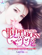 天价萌妻：腹黑BOSS心尖宠