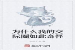 为什么我的交际圈如此奇怪