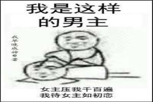 我是这样的男主