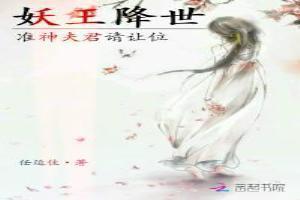 妖王降世：准神夫君请让位