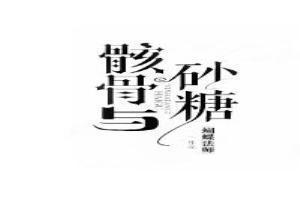 骸骨与砂糖[综韩]