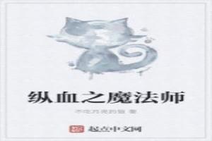 纵血之魔法师