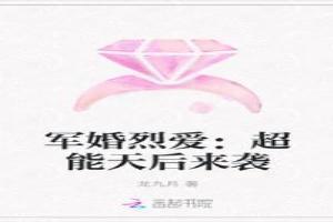 军婚烈爱：超能天后来袭