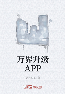 万界升级APP