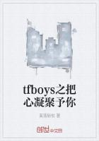 tfboys之把心凝聚予你