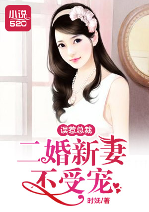 误惹总裁：二婚新妻不受宠