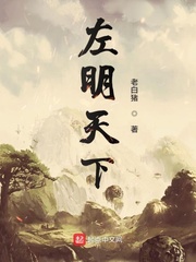 左明天下