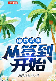 海域求生：从签到开始