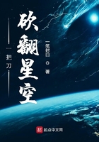 一把刀砍翻星空