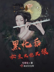 黑化后女主又稳又狠