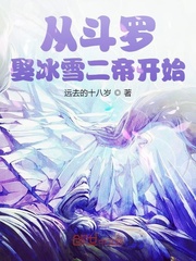 从斗罗娶冰雪女帝开始