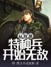 从我是特种兵开始无敌