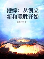 港综：从创立新和联胜开始