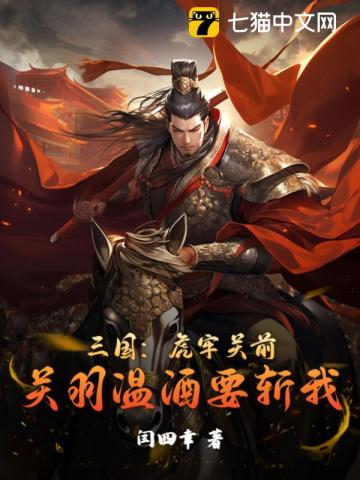 三国：虎牢关前，关羽温酒要斩我