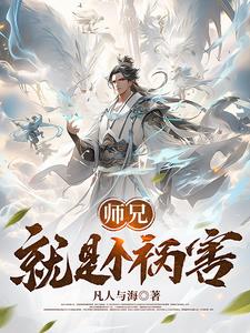 师兄就是个祸害