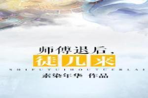 师傅退后，徒儿来