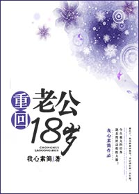 重回老公18岁