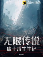 无限传说：废土求生笔记