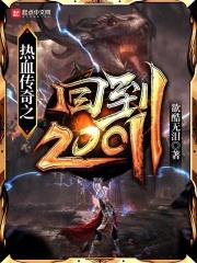 热血传奇之回到2001