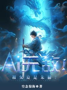 大明：AI无敌！祖父竟是朱棣？