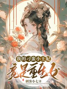 我的刁蛮小王妃竟是重生女！