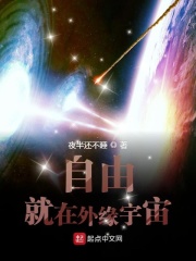 自由就在外缘宇宙