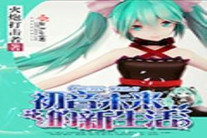 初音未来的新生活