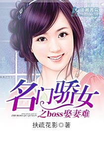 名门骄女之boss娶妻难