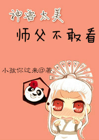 神兽太美师父不敢看