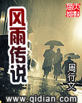 风雨传说